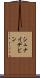 シュナイデビン Scroll