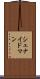 シュナイドマン Scroll