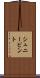 シュニービント Scroll