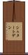 シュヌートゲン Scroll