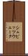 シュピッツウェーク Scroll