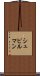 シュピルマン Scroll