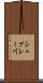 シュプレー川 Scroll