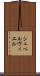 シュペルヴィエル Scroll