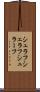 シュラフ Scroll