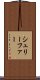 シュリーファー Scroll
