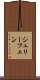 シュリーフェン Scroll