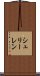 シュリーレン Scroll