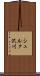 シュルク沢川 Scroll