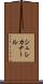 シュレカナール Scroll