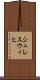 シュレスウィヒ Scroll