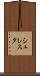 シュレスタ Scroll
