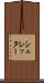 シュレッター Scroll