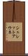 シュレットアウネ Scroll