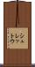 シュレットウ Scroll