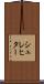 シュレヒター Scroll