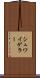 シュワイゲラー Scroll