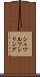 シュワルツシリング Scroll