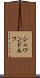 シュワンドルフ Scroll