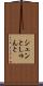 シュンと Scroll