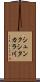 シュンクシタカラ川 Scroll