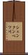 シュンクンベツ川 Scroll