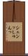 シュンッ Scroll
