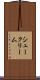 シュークリーム Scroll