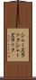 シューズラック Scroll