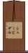 シュービゲル Scroll