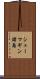 シューマギン諸島 Scroll