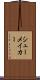 シューメイカー Scroll