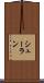 シューラン Scroll
