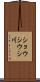ショウシウシ川 Scroll