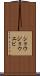 ショウジョウエビ Scroll