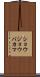 ショウジョウバカマ Scroll