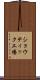 ショウティック工場 Scroll
