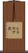 ショウブ沢 Scroll