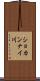 ショカンナイ川 Scroll