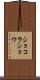 ショコラ・ショウ Scroll