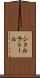 ショルラトール Scroll