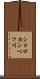 ショロカンベツ川 Scroll