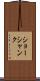 ショーシャンク Scroll
