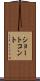 ショート・コント Scroll
