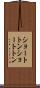 ショートトン Scroll