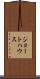 ショートハウス Scroll