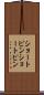 ショートピン Scroll