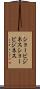ショービジネス Scroll