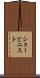 ショービニスト Scroll