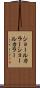ショールカラー Scroll